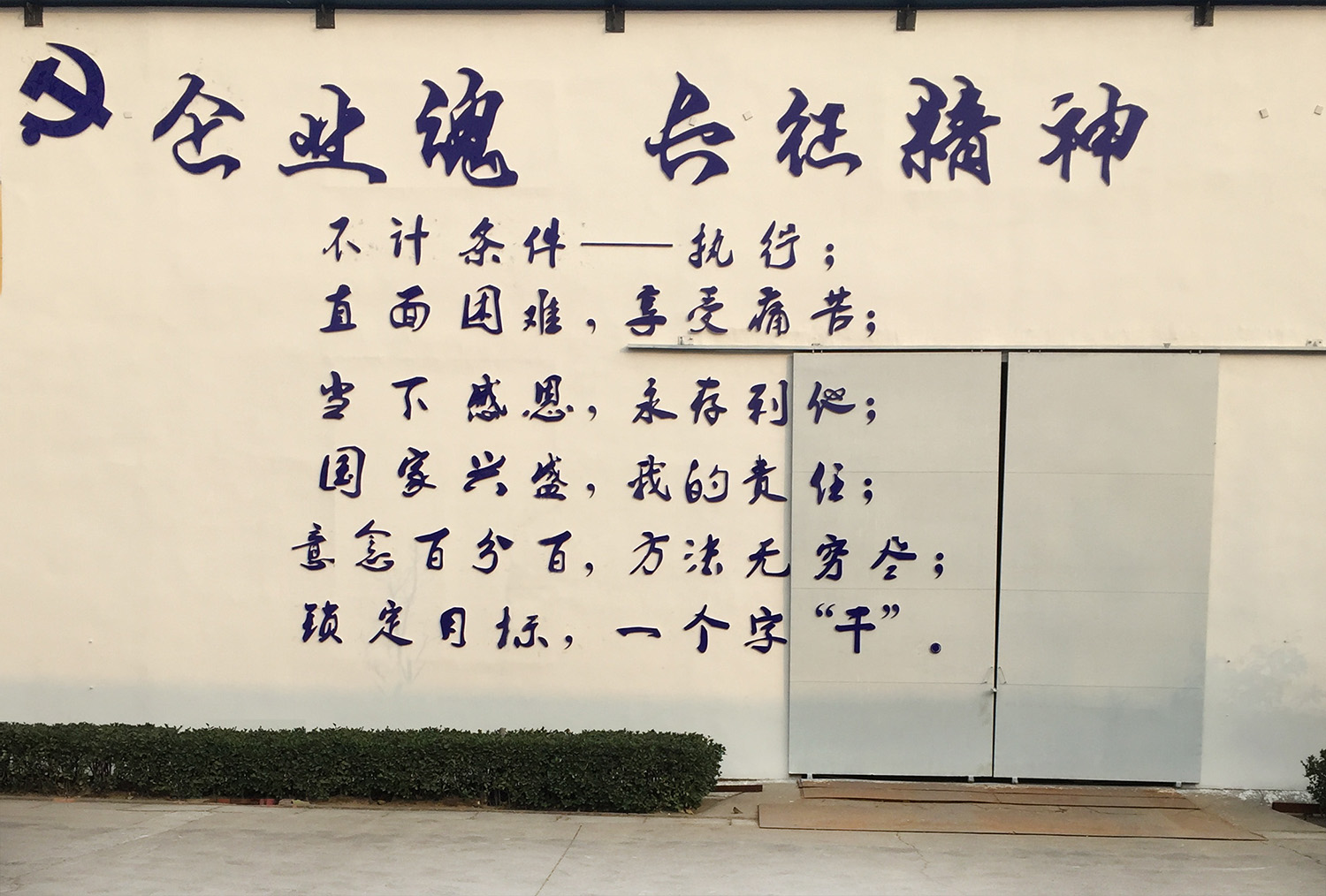 企業(yè)魂·長(zhǎng)征精神墻